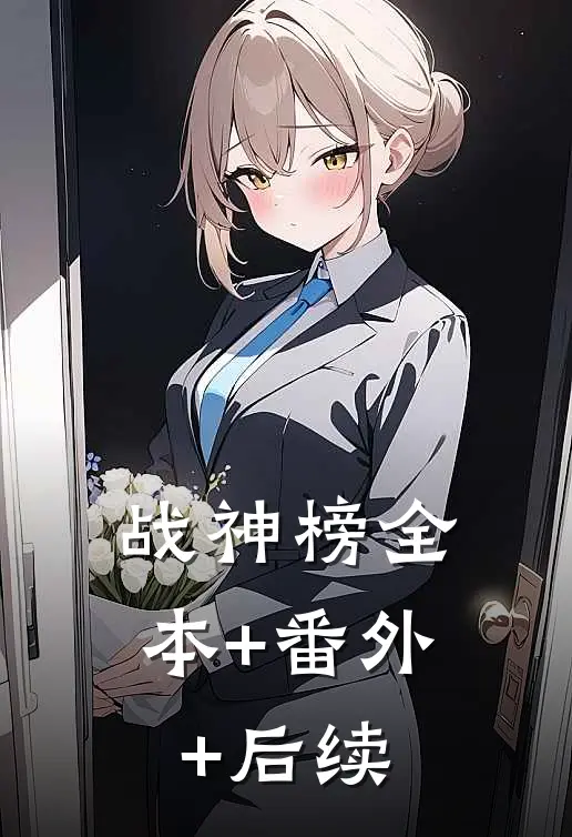 战神榜全本+番外+后续