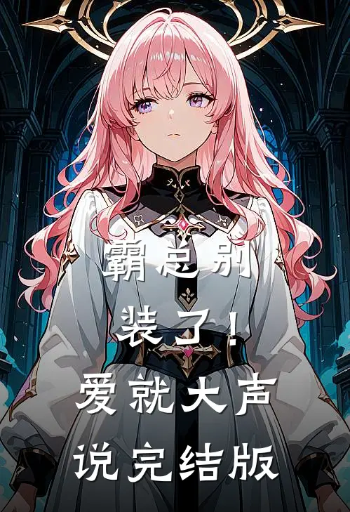霸总别装了！爱就大声说完结版