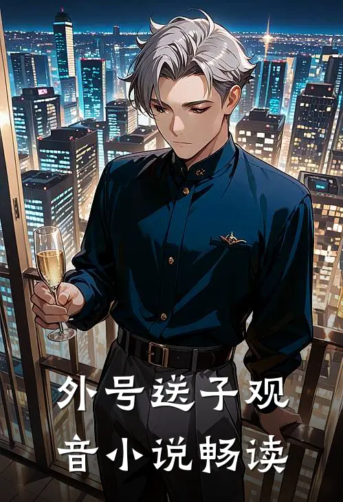 外号送子观音小说畅读