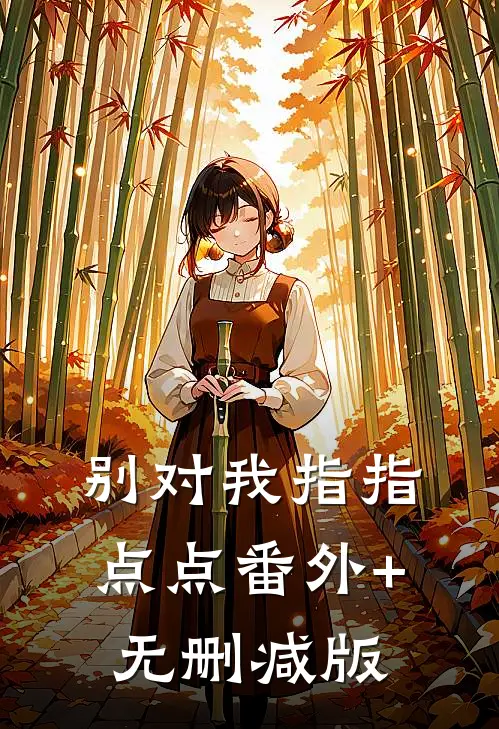 别对我指指点点番外+无删减版