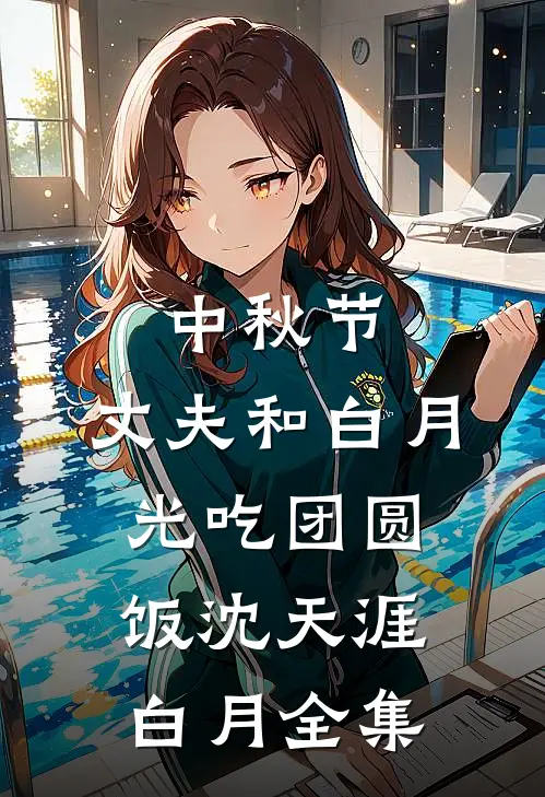 中秋节，丈夫和白月光吃团圆饭沈天涯白月全集