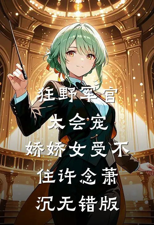 独不见故园枯柳后续