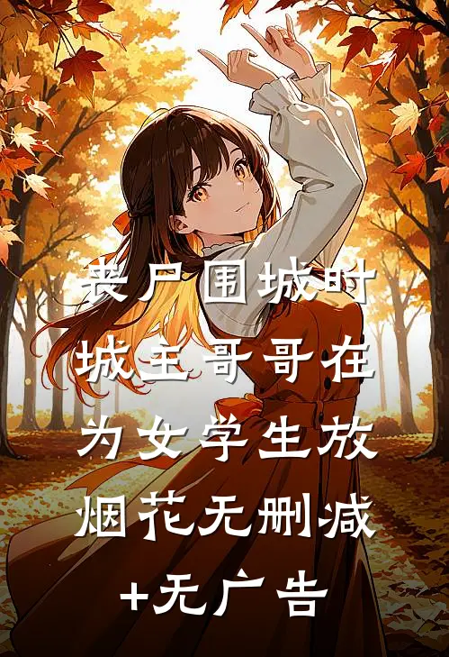 丧尸围城时，城主哥哥在为女学生放烟花无删减+无广告