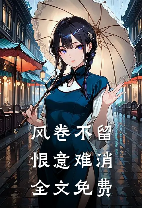 风卷不留，恨意难消全文免费