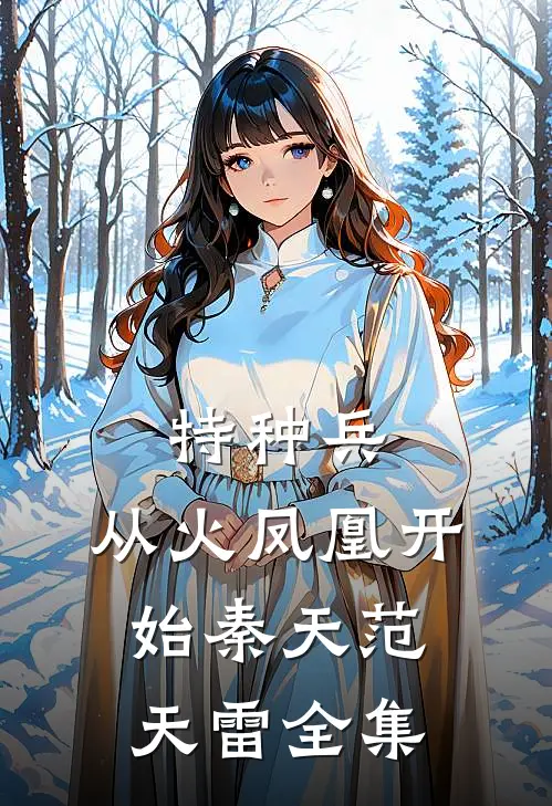 特种兵：从火凤凰开始秦天范天雷全集
