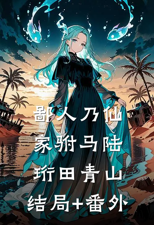 鄙人乃仙家驸马陆珩田青山:结局+番外