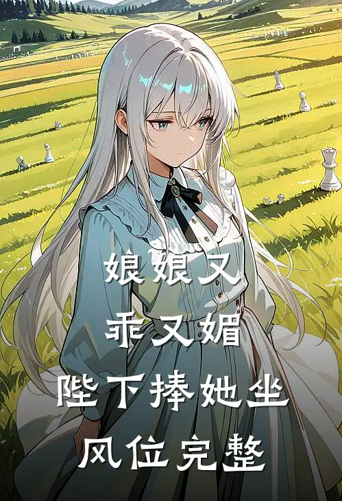 娘娘又乖又媚，陛下捧她坐风位完整