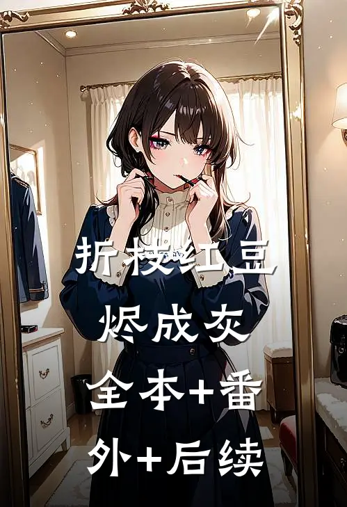 折枝红豆烬成灰:全本+番外+后续