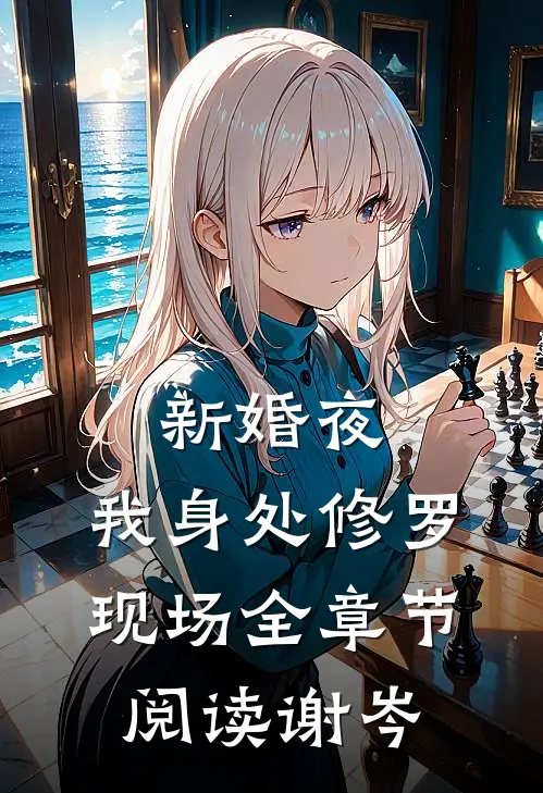 新婚夜，我身处修罗现场全章节阅读谢岑