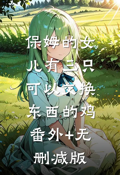 保姆的女儿有三只可以交换东西的鸡:番外+无删减版