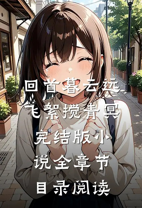 回首暮云远，飞絮搅青冥完结版小说全章节目录阅读
