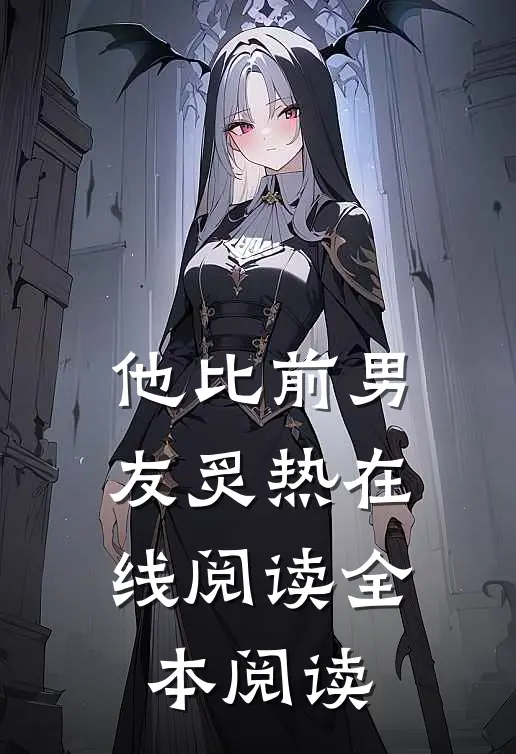 他比前男友炙热在线阅读全本阅读