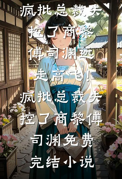 剜我半张脸后，冷血帝王哭求原谅爆款热文