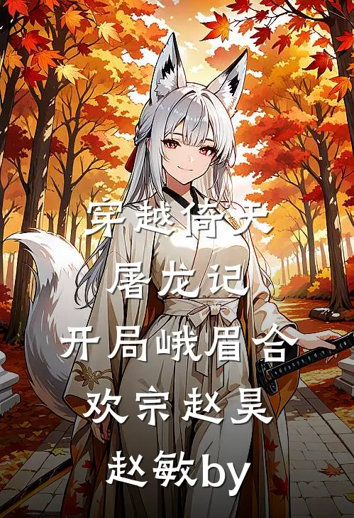 面对升职与停职威胁，我不再害怕前文+