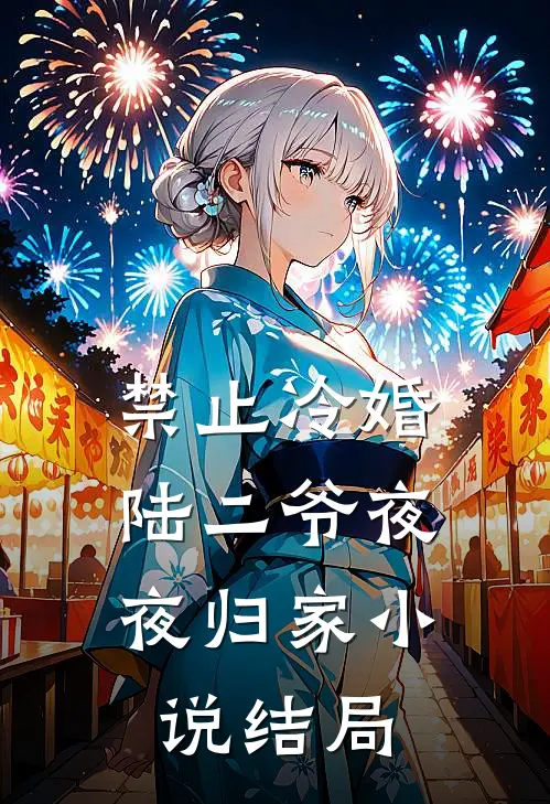 禁止冷婚，陆二爷夜夜归家小说结局