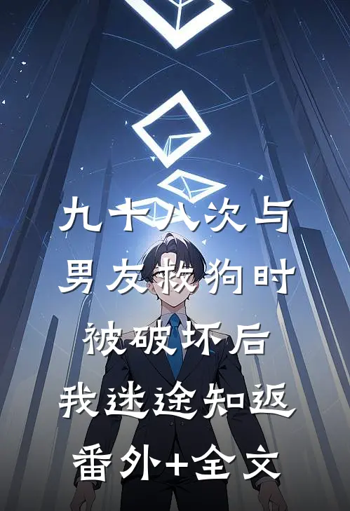九十八次与男友救狗时被破坏后，我迷途知返(番外)+(全文)