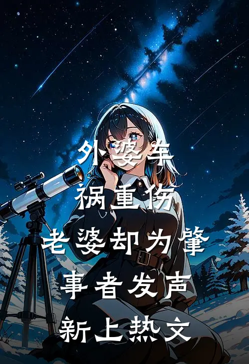 外婆车祸重伤，老婆却为肇事者发声新上热文