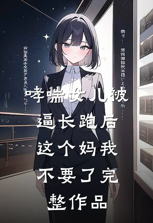 哮喘女儿被逼长跑后，这个妈我不要了完整作品