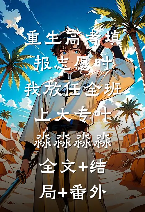 重生高考填报志愿时，我放任全班上大专叶淼淼淼淼全文+结局+番外