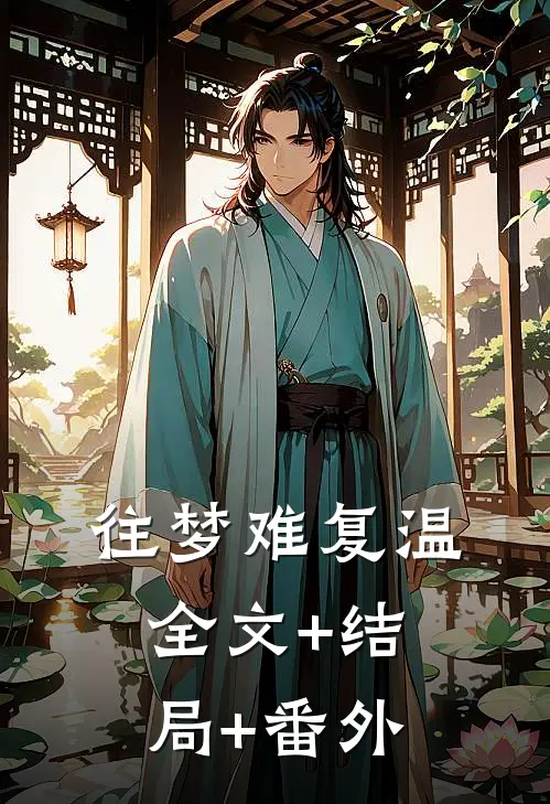 往梦难复温:全文+结局+番外