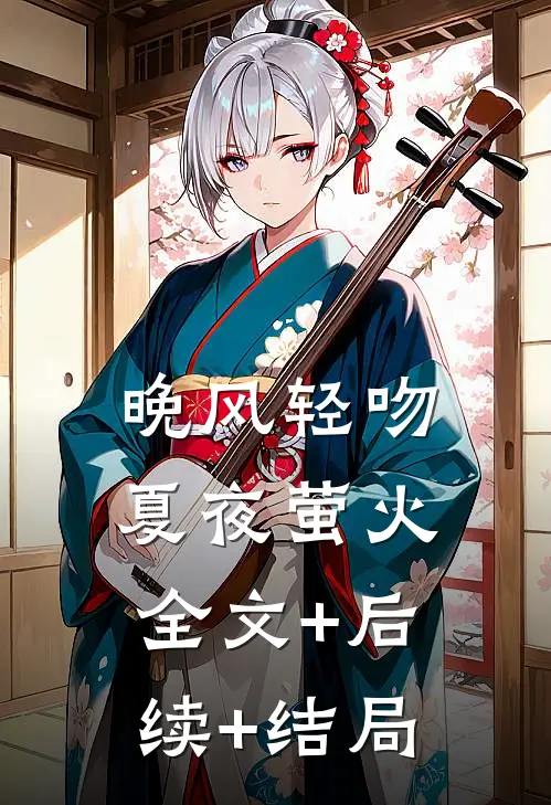 晚风轻吻夏夜萤火:全文+后续+结局