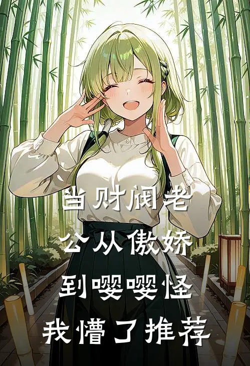 当财阀老公从傲娇到嘤嘤怪，我懵了推荐