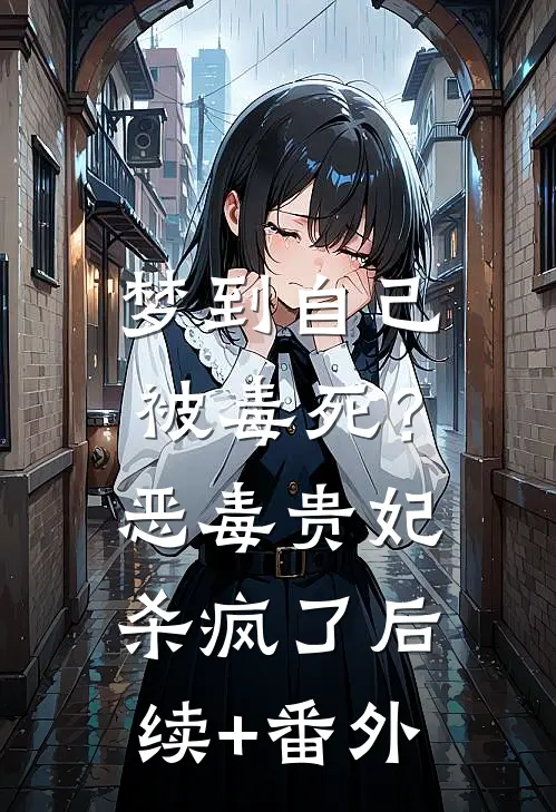 梦到自己被毒死？恶毒贵妃杀疯了后续+番外