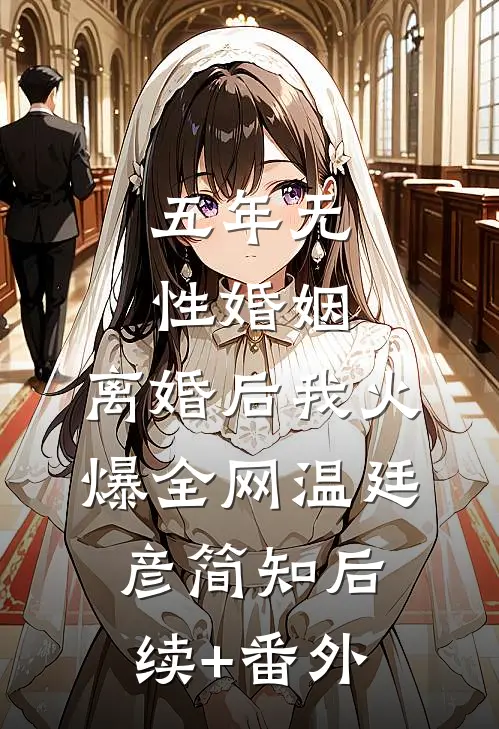 全族笑我病弱，天幕播我灭族画面
