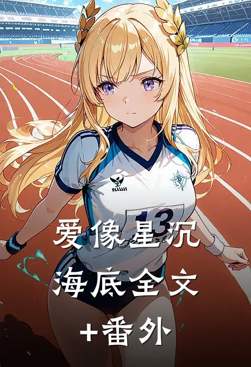 爱像星沉海底全文+番外