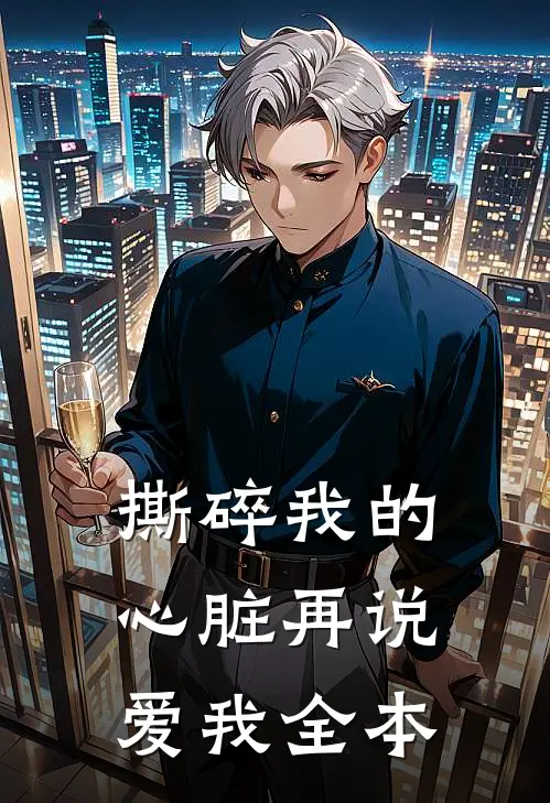 撕碎我的心脏再说爱我全本