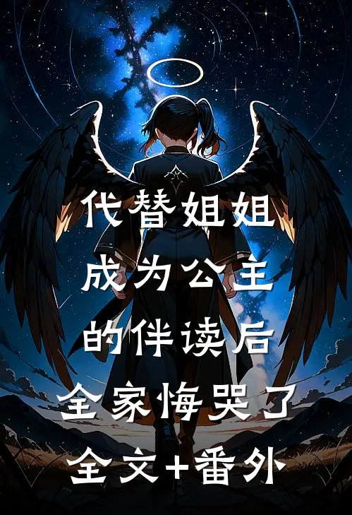 代替姐姐成为公主的伴读后，全家悔哭了全文+番外