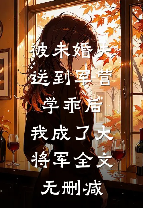 被未婚夫送到军营学乖后，我成了大将军全文无删减