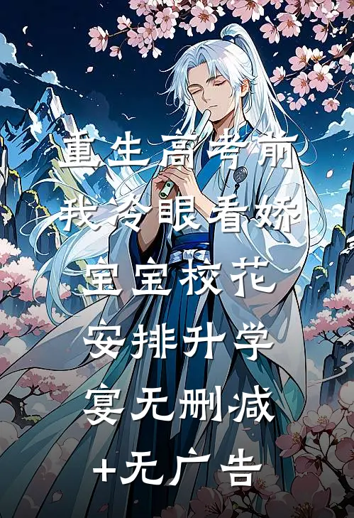 重生高考前，我冷眼看娇宝宝校花安排升学宴无删减+无广告