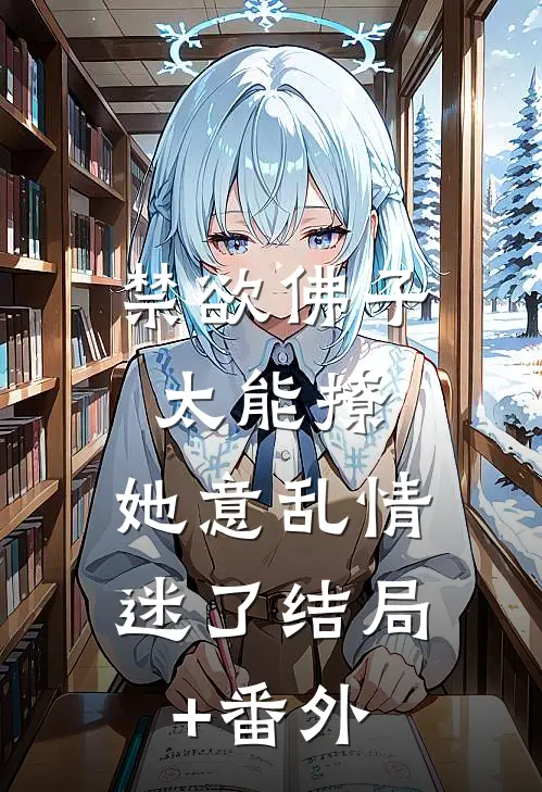 禁欲佛子太能撩，她意乱情迷了结局+番外