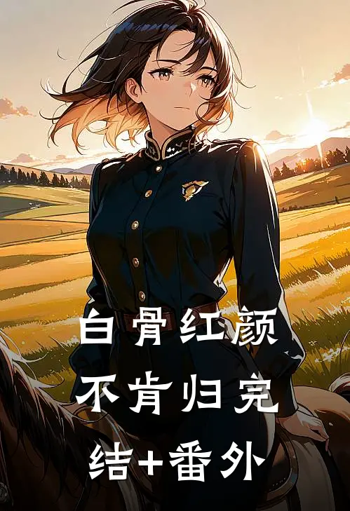 白骨红颜不肯归完结+番外