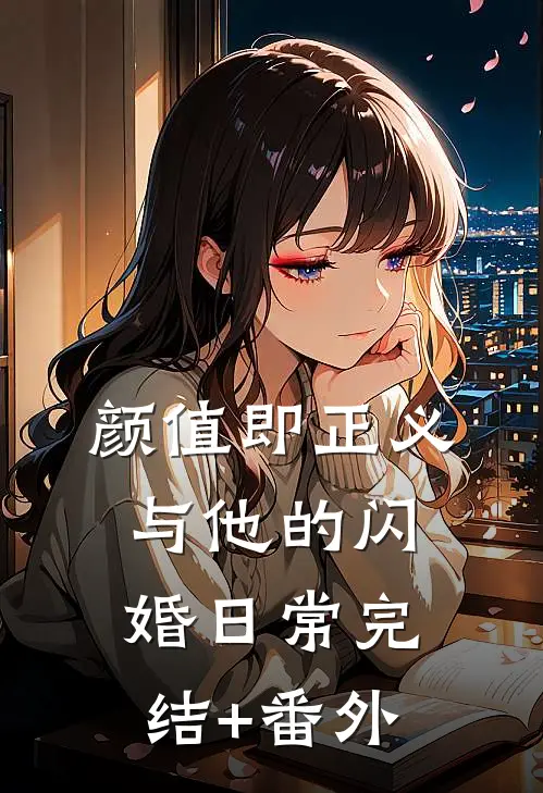 颜值即正义：与他的闪婚日常完结+番外