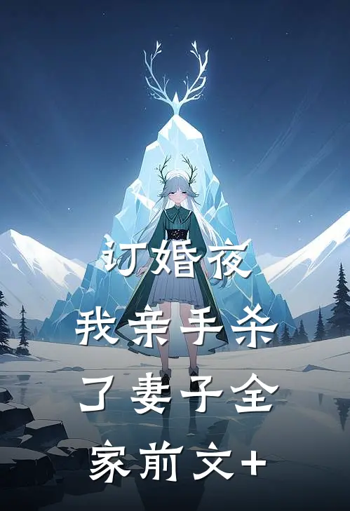 订婚夜，我亲手杀了妻子全家前文+