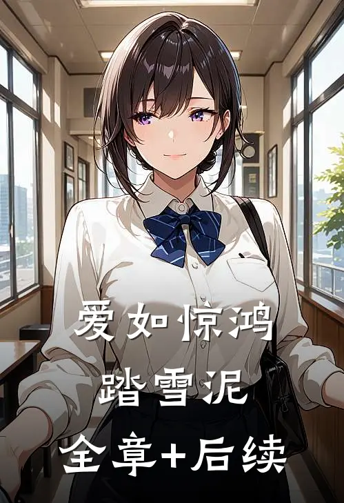 爱如惊鸿踏雪泥:全章+后续