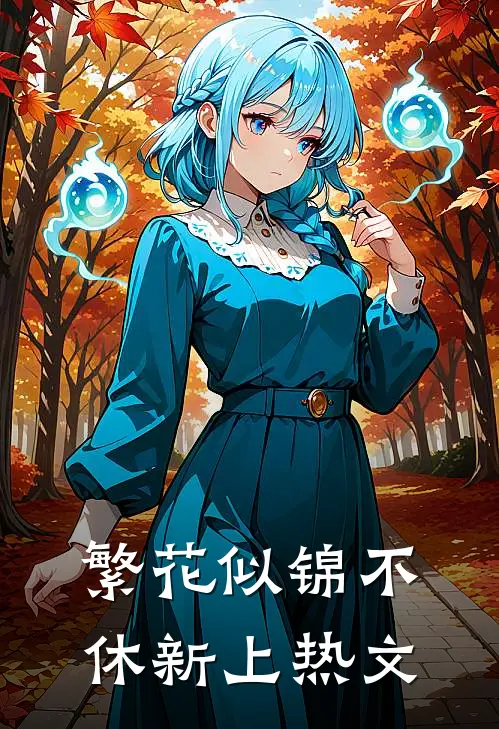 繁花似锦不休新上热文