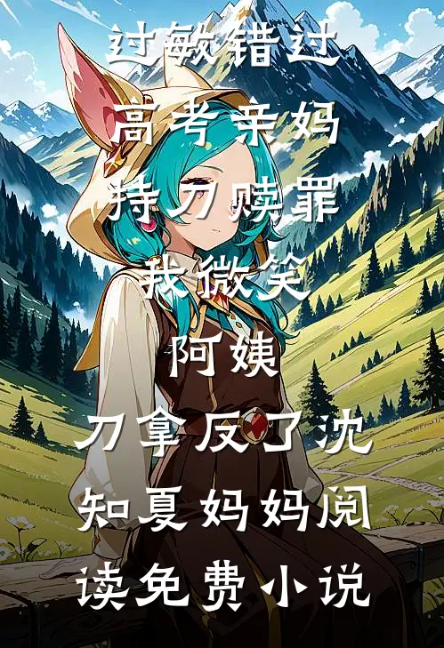 装傻充愣？我靠系统闷声发大财火爆小说