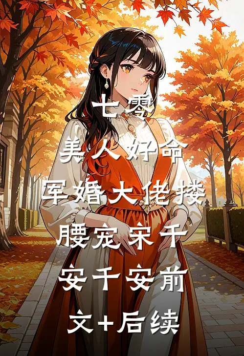 七零：美人好命，军婚大佬搂腰宠宋千安千安前文+后续