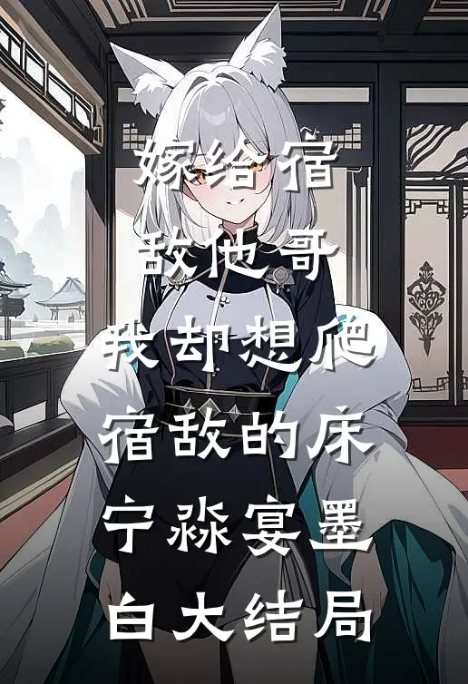 嫁给宿敌他哥，我却想爬宿敌的床宁淼宴墨白大结局