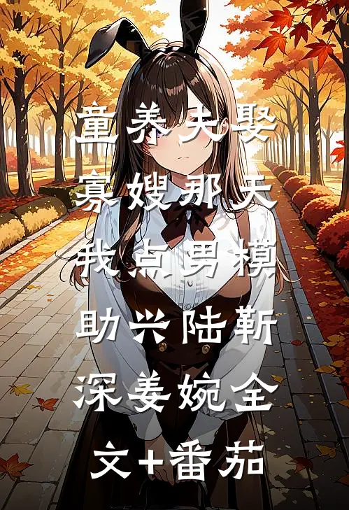 童养夫娶寡嫂那天，我点男模助兴陆靳深姜婉全文+番茄