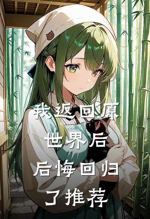 我返回原世界后，后悔回归了推荐