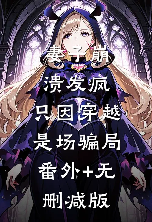 妻子崩溃发疯，只因穿越是场骗局:番外+无删减版