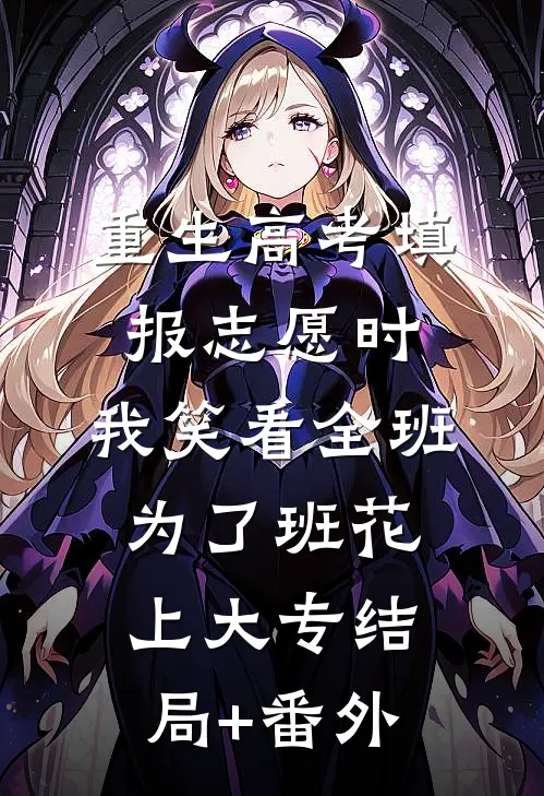 重生高考填报志愿时，我笑看全班为了班花上大专结局+番外