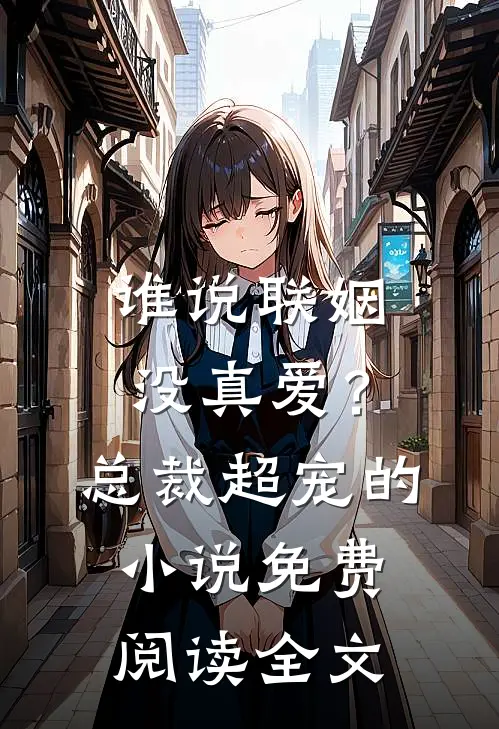 谁说联姻没真爱？总裁超宠的小说免费阅读全文
