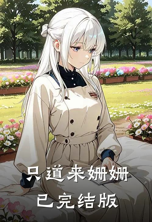 只道来姗姗已完结版