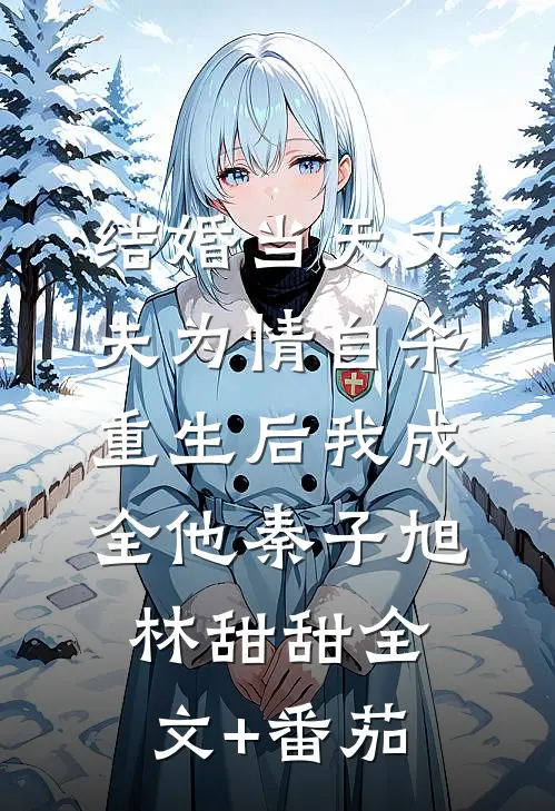 结婚当天丈夫为情自杀，重生后我成全他秦子旭林甜甜全文+番茄