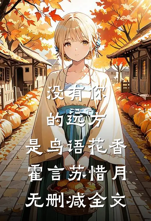 没有你的远方，是鸟语花香霍言苏惜月无删减全文